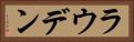 ラウデン Horizontal Portrait