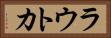 ラウトカ Horizontal Portrait