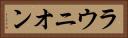 ラウニオン Horizontal Portrait