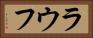 ラウフ Horizontal Portrait