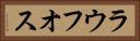 ラウフオス Horizontal Portrait