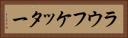 ラウフケッター Horizontal Portrait