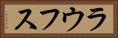 ラウフス Horizontal Portrait