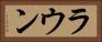 ラウン Horizontal Portrait