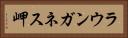 ラウンガネス岬 Horizontal Portrait