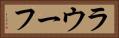 ラウーフ Horizontal Portrait