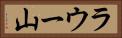 ラウー山 Horizontal Portrait