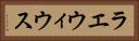 ラエウィウス Horizontal Portrait