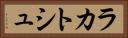 ラカトシュ Horizontal Portrait