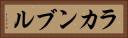 ラカンブル Horizontal Portrait