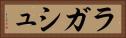 ラガシュ Horizontal Portrait