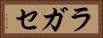 ラガセ Horizontal Portrait