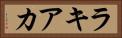 ラキアカ Horizontal Portrait