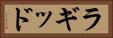 ラギッド Horizontal Portrait
