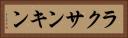 ラクサンキン Horizontal Portrait