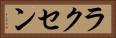 ラクセン Horizontal Portrait