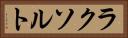 ラクソルト Horizontal Portrait