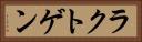 ラクトゲン Horizontal Portrait