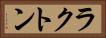 ラクトン Horizontal Portrait