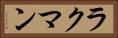 ラクマン Horizontal Portrait