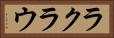 ラクラウ Horizontal Portrait