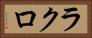 ラクロ Horizontal Portrait
