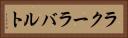 ラクーラバルト Horizontal Portrait