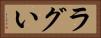 ラグい Horizontal Portrait