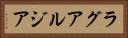 ラグアルジア Horizontal Portrait