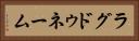 ラグドゥネーム Horizontal Portrait