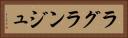 ラグランジュ Horizontal Portrait