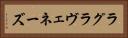 ラグラヴェネーズ Horizontal Portrait