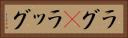 ラグ(P) Horizontal Portrait