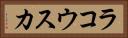 ラコウスカ Horizontal Portrait