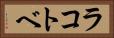 ラコトベ Horizontal Portrait