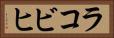 ラコビヒ Horizontal Portrait