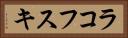 ラコフスキ Horizontal Portrait