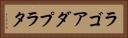 ラゴアダプラタ Horizontal Portrait