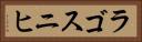 ラゴスニヒ Horizontal Portrait