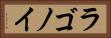 ラゴノイ Horizontal Portrait