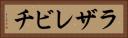 ラザレビチ Horizontal Portrait