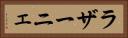 ラザーニェ Horizontal Portrait