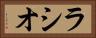 ラシオ Horizontal Portrait