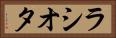 ラシオタ Horizontal Portrait
