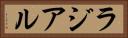 ラジアル Horizontal Portrait