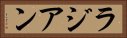 ラジアン Horizontal Portrait