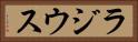 ラジウス Horizontal Portrait