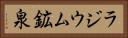 ラジウム鉱泉 Horizontal Portrait