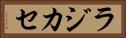 ラジカセ Horizontal Portrait