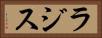 ラジス Horizontal Portrait